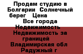 Продам студию в Болгарии, Солнечный берег › Цена ­ 20 000 - Все города Недвижимость » Недвижимость за границей   . Владимирская обл.,Радужный г.